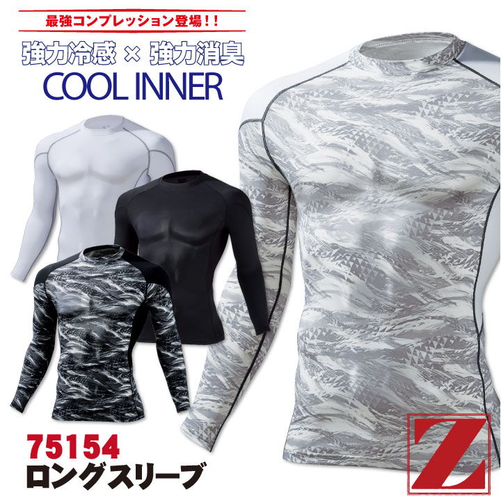 ロングスリーブ 作業服 作業着 自重堂 Z-DRAGON かっこいい おしゃれ メッシュ 強力冷感 強力消臭 長袖 インナーシャツ 春夏 秋冬 [ネコポス] jd-75154