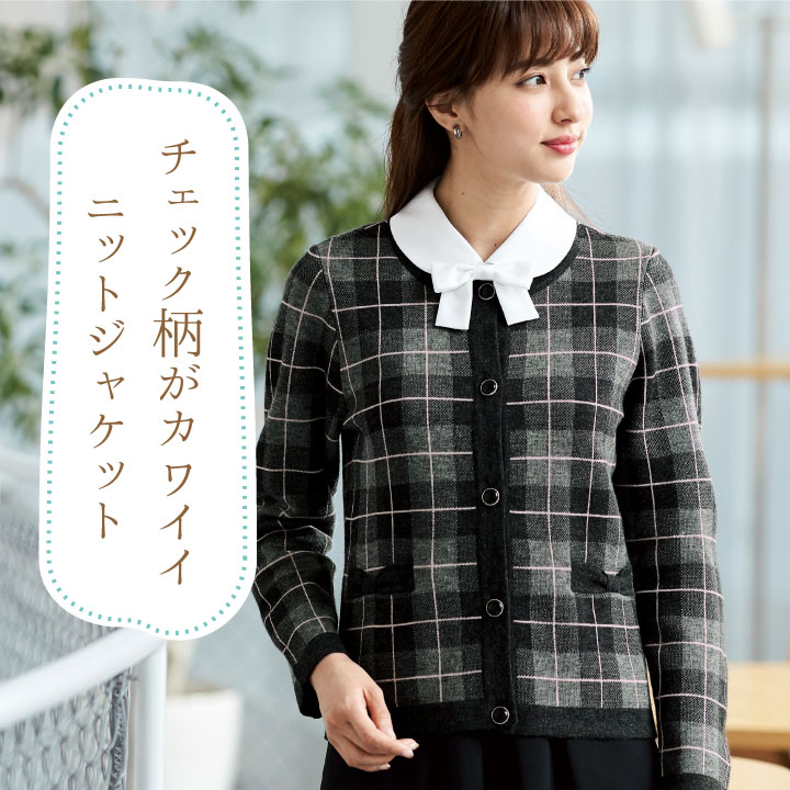 ジャケット アンジョア enjoie 事務服 制服 仕事服 クリニック 病院 美容 受付 接客業 レディース チェック リボン かわいい 柔らかい 春秋冬 jo-81800