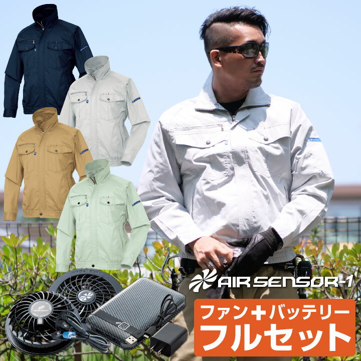 【即日出荷】空調服 仕事服 仕事着 リチウム ファン付き 長袖ブルゾン クロダルマ エアーセンサー1 熱中症対策 空調服セット メンズ 作業服 夏 ファン付き空調服 kd-258601-l 【空調服＋ファン・リチウムイオンバッテリーセットkd-ks10】