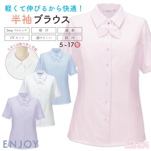 レディース 半袖シャツ リボン付 透けにくい ストレッチ UVカット 吸汗速乾 事務服 オフィス 受付 事務 リクルート 制服 ユニフォーム OL かわいい 春夏 秋冬 カーシーカシマ ENJOY kk-esb874 レディース 半袖シャツ リボン付 透けにくい ストレッチ UVカット 吸汗速乾 事務服 オフィス 受付 事務 リクルート 制服 ユニフォーム OL かわいい 春夏 秋冬 カーシーカシマ ENJOY kk-esb874