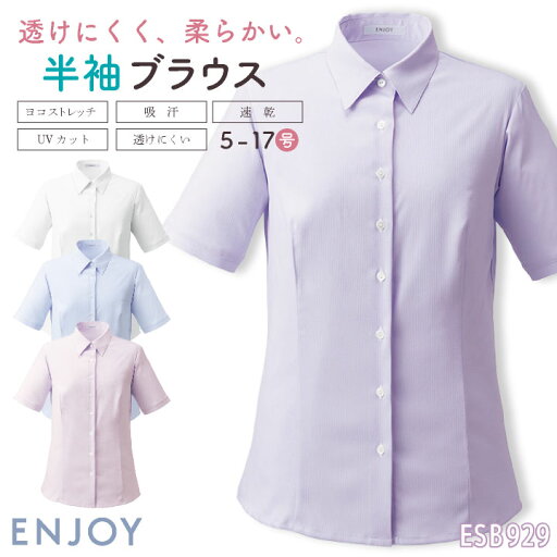 レディース 半袖シャツ 透けにくい ストレッチ UVカット 吸汗速乾 事務服 オフィス 受付 事務 リクルート 制服 ユニフォーム OL かわいい 春夏 秋冬 カーシーカシマ ENJOY kk-esb929 レディース 半袖シャツ 透けにくい ストレッチ UVカット 吸汗速乾 事務服 オフィス 受付 事務 リクルート 制服 ユニフォーム OL かわいい 春夏 秋冬 カーシーカシマ ENJOY kk-esb929