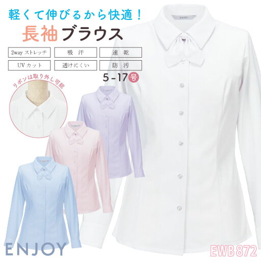 レディース 長袖シャツ リボン付 透けにくい ストレッチ UVカット 吸汗速乾 事務服 オフィス 受付 事務 リクルート 制服 ユニフォーム OL かわいい 春夏 秋冬 カーシーカシマ ENJOY kk-ewb872 レディース 長袖シャツ リボン付 透けにくい ストレッチ UVカット 吸汗速乾 事務服 オフィス 受付 事務 リクルート 制服 ユニフォーム OL かわいい 春夏 秋冬 カーシーカシマ ENJOY kk-ewb872