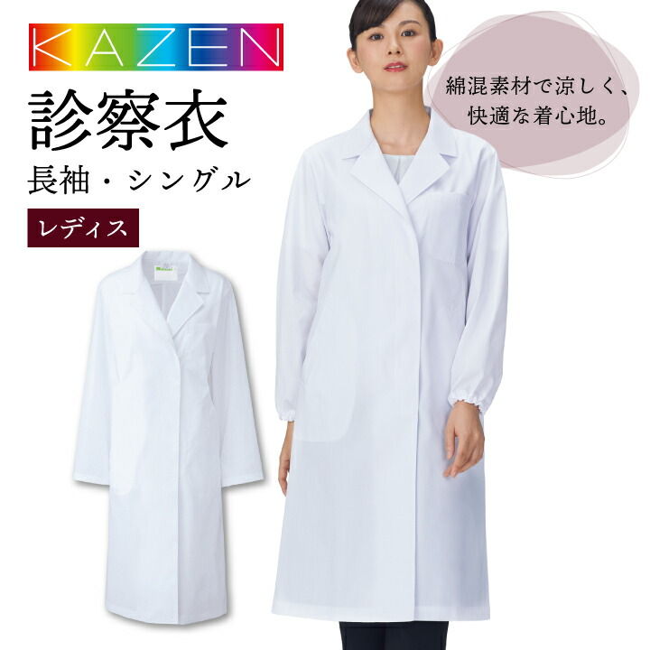 カゼン 120-30 レディースドクターコート 白衣 長袖 S型 女性 KAZEN 医療用 病院 診察衣 医師 獣医 ドラッグストア 薬局 薬剤師 栄養士 研修 実験衣 kz-120b