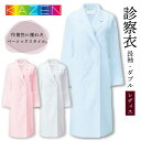 白衣 女性 実験用 女医 診察衣 アプロン 安い 人気 ダブル 長袖 レディース 125-70 125-71 125-73 ドクターコート カゼン KAZEN ...