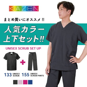 【即日出荷】カゼン スクラブスクラブ上下セット 133-155 人気色 4色 コードブルー KAZEN 制菌 防汚 手術衣 チームスクラブ 制電 男女兼用 工業洗濯対応 kz-133-155