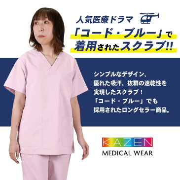 【即日出荷】カゼン スクラブスクラブ上下セット 133-155 人気色 4色 コードブルー KAZEN 制菌 防汚 手術衣 チームスクラブ 制電 男女兼用 工業洗濯対応 kz-133-155