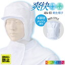 カゼン 衛生帽子 ツバ付 ケープ付 接触冷感 メンズ レディース 食品工場 白衣 調理白衣 食品白衣 衛生白衣 衛生衣 衛生管理 食品加工 食品製造 厨房 飲食...