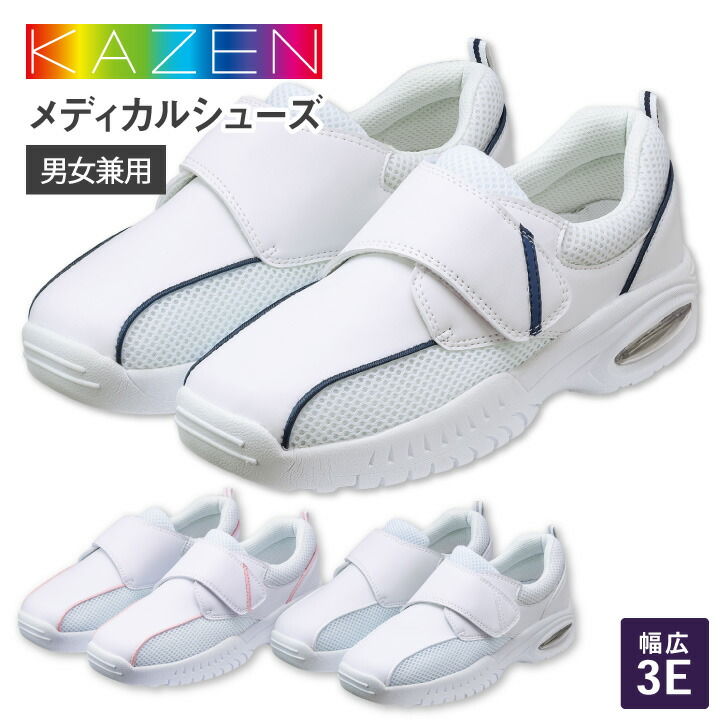 KAZEN カゼン メディカルシューズ［男女兼用］ 商品の特長 軽くて快適なKAZENのオリジナルシューズ。 超軽量で長時間履いていてもノンストレス。 コストパフォーマンスの良さも魅力です。 素材 【アッパー】 メッシュ、合成皮革 【ソール】 EVA カラー ホワイト ・ ピンク ・ ネイビー サイズ 【KZN187-50・KZN187-58】 22.0から27.0・28.0cm 【KZN187-53】 22.0から26.0cm ・モニター等の環境による色の誤差や、素材により色ブレが生じる場合があります。 ・表記サイズには若干の誤差が生じる場合があります。 ・ご注文のタイミングによって、商品が欠品している可能性があります。 ・運送会社の状況・災害時・繁忙期などにより配送が遅延する可能性があります。 ・土・日・祝は休業日となっております。発送までの日数には含まれませんのでご注意ください。KAZEN MEDICAL カゼン メディカル