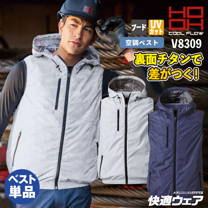 HOOH ベスト フード付 裏チタン ファン無し UVカット メンズ レディース 快適ウェア 空調ウェア 熱中症対策 春夏 作業服 作業着 鳳凰 村上被服 空調作業服 [単品] mh-v8309-t