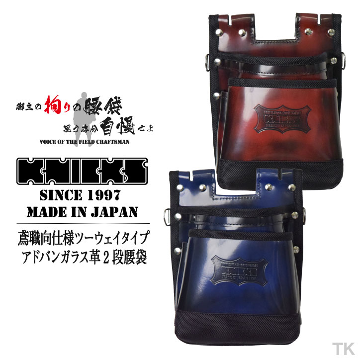[即日出荷] KNICKS ニックス 鳶職向仕様ツーウェイタイプ アドバンガラス革2段腰袋 ADV-201TB レッド ブルー nx-adv-201tb