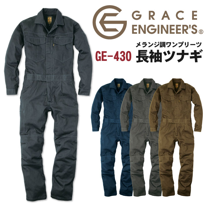 SKプロダクト GE-430 メランジ調ワンプリーツ長袖ツナギ 商品の特長 特殊染色でカジュアル＆ヴィンテージな 表面感のさりげない違いを出せる メランジ調を表現。 動きやすさを助長する背中の アクションプリーツや脇下立体裁断に加え、 股のクライミングカットに膝3Dカットなど 快適に作業をするための機能が満載。 素材 ポリエステル65％ ・ 綿35％ （目付量235g/m2 ・ 生地厚4） カラー 杢ブラック ・ 杢ネイビー 杢オリーブ ・ 杢カーキ サイズ SS ・ S ・ M ・ L ・ LL ・ 3L ・ 4L ・ 5L ・モニター等の環境による色の誤差や、素材により色ブレが生じる場合があります。 ・表記サイズには若干の誤差が生じる場合があります。 ・ご注文のタイミングによって、商品が欠品している可能性があります。 ・運送会社の状況・災害時・繁忙期などにより配送が遅延する可能性があります。 ・土・日・祝は休業日となっております。発送までの日数には含まれませんのでご注意ください。SKプロダクト　GE-430 関連商品