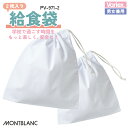 商品説明 住商モンブラン PV971-2 給食袋（2枚入り） 児童用 商品の特長 学校で過ごす時間をもっと楽しく、安全に！ 環境に優しいPETボトル再生繊維や、 抗ウイルス加工素材を使用しています。 洗い替えに便利な2枚入りの給食袋です。 素材 抗ウイルス加工ポプリン ポリエステル65％ ・ 綿35％ カラー 白 サイズ F ・モニター等の環境による色の誤差や、素材により色ブレが生じる場合があります。 ・表記サイズには若干の誤差が生じる場合があります。 ・ご注文のタイミングによって、商品が欠品している可能性があります。 ・運送会社の状況・災害時・繁忙期などにより配送が遅延する可能性があります。 ・土・日・祝は休業日となっております。発送までの日数には含まれませんのでご注意ください。