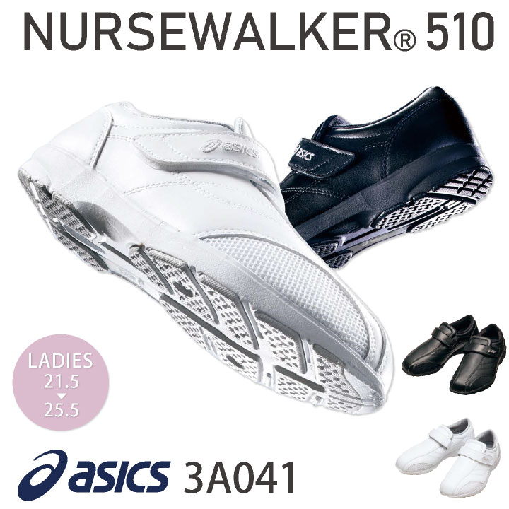 【10%OFF】3A041 アシックス NURSEWALKER ナースウォーカー510 レディース ナースシューズ 看護師 医療用 リハビリ 整骨院 理学療法士 介護士 歯科衛生士 asics 住商モンブラン sm-3a041