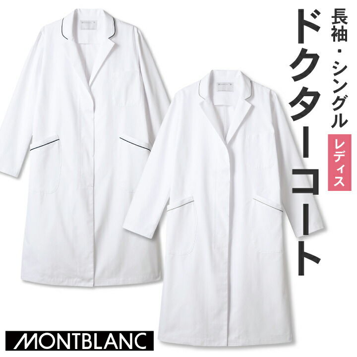 【期間限定10%OFF】住商モンブラン ドクターコート 女性 レディース 長袖 パイピング シングル 医療用 白衣 医師 診察衣 病院 研究 実験衣 薬剤師 s...