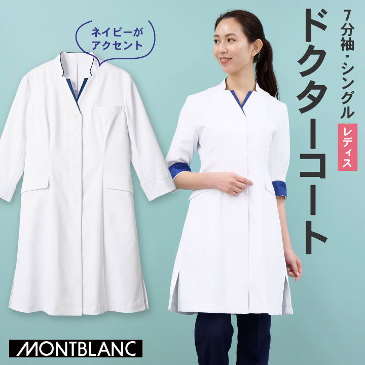 【期間限定10%OFF】住商モンブラン ドクターコート 女性 レディース 7分袖 カジュアル おしゃれ シングル ストレスフリー 医療用 白衣 医師 診察衣 病...