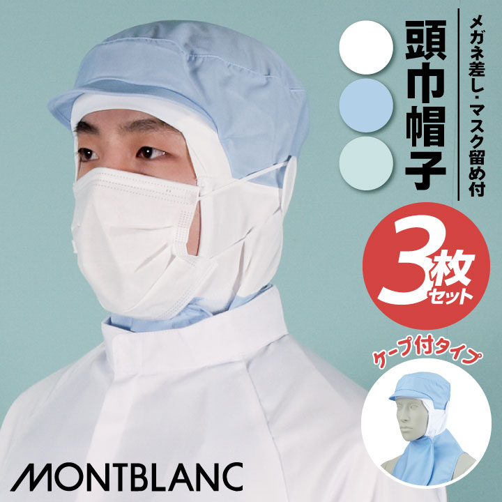[3枚セット] 衛生帽子 衛生キャップ 頭巾帽子 ケープ付 白衣 食品工場 食品加工 衛生管理者 厨房 調理 フードユニフォーム 制服 帽子 住商モンブラン [ネコポス] sm-9-1071-s3