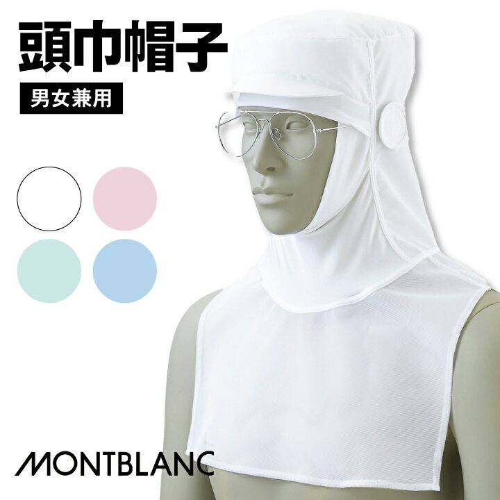 MONTBLANC - モンブラン - 頭巾帽子（男女兼用） 商品の特長 ケープ付タイプかぶり式 吸汗速乾性に優れ、 ソフトな顔まわりのしめつけで 長時間の着用もストレスフリーに。 異物混入リスクの軽減に重要な 衛生キャップは、日々進化を遂げています。 食の安心・安全を守りつつ、 着用時のストレスを軽減することで 作業効率をアップ。 モンブランの衛生キャップは、 安全と快適を両立しています。 素材 制電トロピカル（PETボトル再生繊維） （ポリエステル100％） [吸汗ニット] （ポリエステル85%・ポリウレタン15%） [メッシュ] （ポリエステル100%） カラー 9-1091 白・9-1092 ブルー 9-1093 グリーン・9-1094 ピンク サイズ M60・L62・LL64（cm） ・モニター等の環境による色の誤差や、素材により色ブレが生じる場合があります。 ・表記サイズには若干の誤差が生じる場合があります。 ・ご注文のタイミングによって、商品が欠品している可能性があります。 ・運送会社の状況・災害時・繁忙期などにより配送が遅延する可能性があります。 ・土・日・祝は休業日となっております。発送までの日数には含まれませんのでご注意ください。住商モンブラン 頭巾帽子