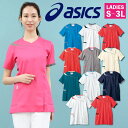 CHM354 アシックス asics レディーススクラブ 前開き仕様 看護師 ナース服 医療用 リハビリ 整骨院 理学療法士 歯科衛生士 デンタルクリニック 住...