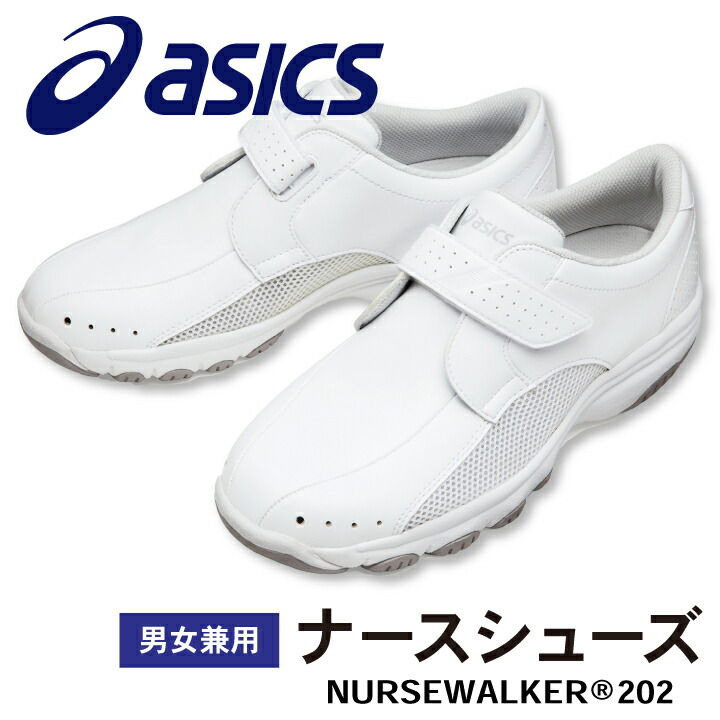 FMN202 アシックス NURSEWALKER ナースウォーカー202 男女兼用 ナースシューズ 看護師 医療用 リハビリ 整骨院 理学療法士 介護士 歯科衛生士 asics 住商モンブラン sm-fmn202