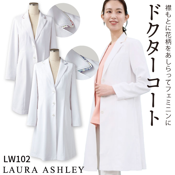【期間限定10%OFF】ローラアシュレイ LW102 ドクターコート レディース 長袖 シングル 住商モンブラン 白衣 制服 ユニフォーム 医療用 医師 診察衣...