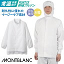 【10%OFF】衛生白衣 常温作業向け 長袖ブルゾン 袖口ゴム 住商モンブラン 衛生衣 白衣 食品工場 食品加工 衛生管理者 厨房 調理 作業服 フードユニフォーム 制服 sm-rs8723