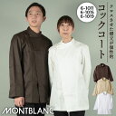 住商モンブラン コックコート 長袖 男女兼用 調理服 白衣 厨房 レストラン ホテル ベーカリー カフェ 洋食 シェフ 飲食店 サービス ユニフォーム 制服 お...
