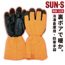サンエス 防寒手袋 秋冬 防寒着 防寒服 冷凍倉庫用 手袋 小物 メンズ レディース SUN-S ss-mb128