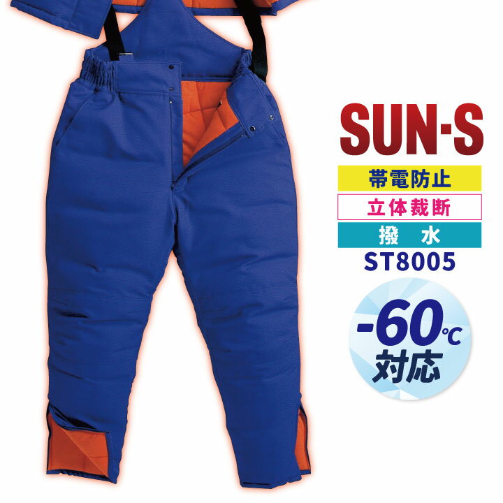 【期間限定10%OFF】サンエス 防寒パンツ 秋冬 防寒着 大きいサイズ 冷凍倉庫用 マイナス60℃対応 防寒服 防寒ズボン SUN-S メンズ レディース s...