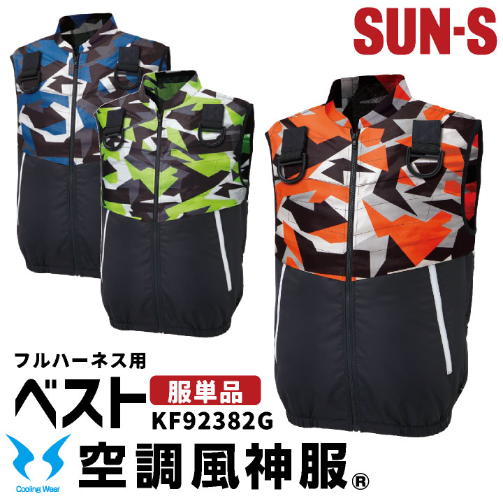 SUN-S Cooling Wear KF92382G ベスト 商品の特長 おしゃれなプリント＆ヨーク飾りステッチが 魅力個性派にオススメの フルハーネス対応ベスト。 モダンなデザインが印象的なプリント柄。 UVカット素材でソフトな風合いと マットで上品な発色が特長です。 ※こちらのページは[服単品]です。 素材 タフタ ポリエステル100％ カラー ブルー ・ グリーン ・ オレンジ サイズ M ・ L ・ LL ・ 3L ・ 4L ・ 5L オプション加工 ネーム刺繍を入れる ・モニター等の環境による色の誤差や、素材により色ブレが生じる場合があります。 ・表記サイズには若干の誤差が生じる場合があります。 ・ご注文のタイミングによって、商品が欠品している可能性があります。 ・運送会社の状況・災害時・繁忙期などにより配送が遅延する可能性があります。 ・土・日・祝は休業日となっております。発送までの日数には含まれませんのでご注意ください。空調風神服 Coolong Wear [注意] 本製品は「株式会社 空調服」 の 「空調服 製品」とは互換性がございません。ご注意ください。