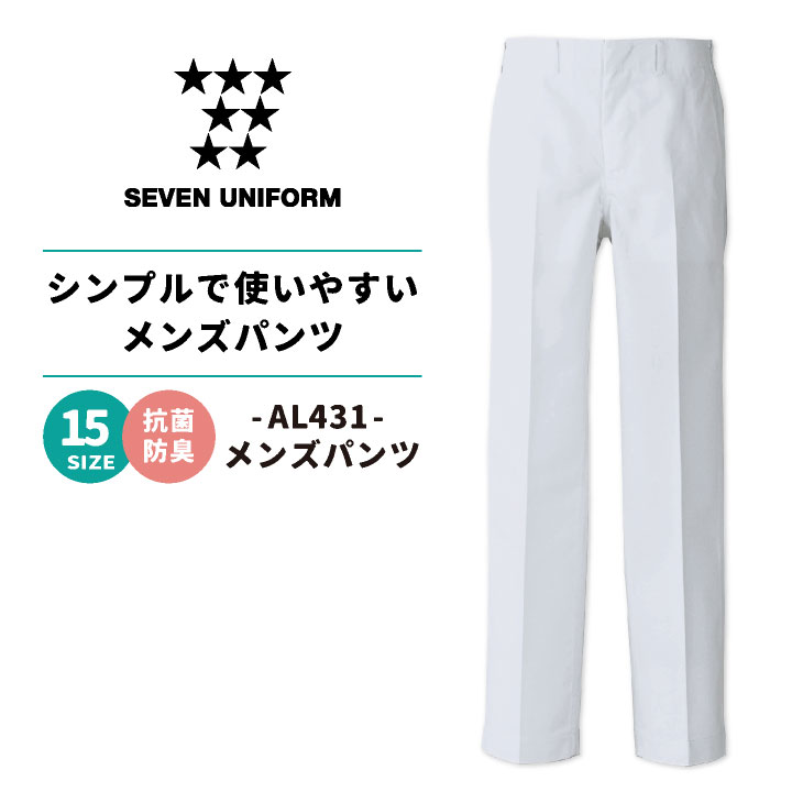 SEVEN UNIFORM セブンユニフォーム 調理着白衣 パンツ メンズ 商品の特長 防菌防臭効果で厨房・医療現場に最適！ シワになりにくいツイル生地を使用した スタンダードなパンツ。 クセのないデザインなので、どなたにもオススメ。 業務用ユニフォームメーカーである セブンユニフォームのサービスウェア。 プロ向けのユニフォームを製造している メーカーだからこそ作れる安心の品質です。 素材 ツイル [ポリエステル65％ ・ 綿35％] カラー ホワイト サイズ 70 / 73 / 76 / 79 / 82 / 85 / 88 / 91 95 / 100 / 105 / 110 / 115 / 120 / 125 オプション加工 すそ直し（裾直し）、裾上げ はこちらです。 ・モニター等の環境による色の誤差や、素材により色ブレが生じる場合があります。 ・表記サイズには若干の誤差が生じる場合があります。 ・ご注文のタイミングによって、商品が欠品している可能性があります。 ・運送会社の状況・災害時・繁忙期などにより配送が遅延する可能性があります。 ・土・日・祝は休業日となっております。発送までの日数には含まれませんのでご注意ください。セブンユニフォーム 白衣 コート