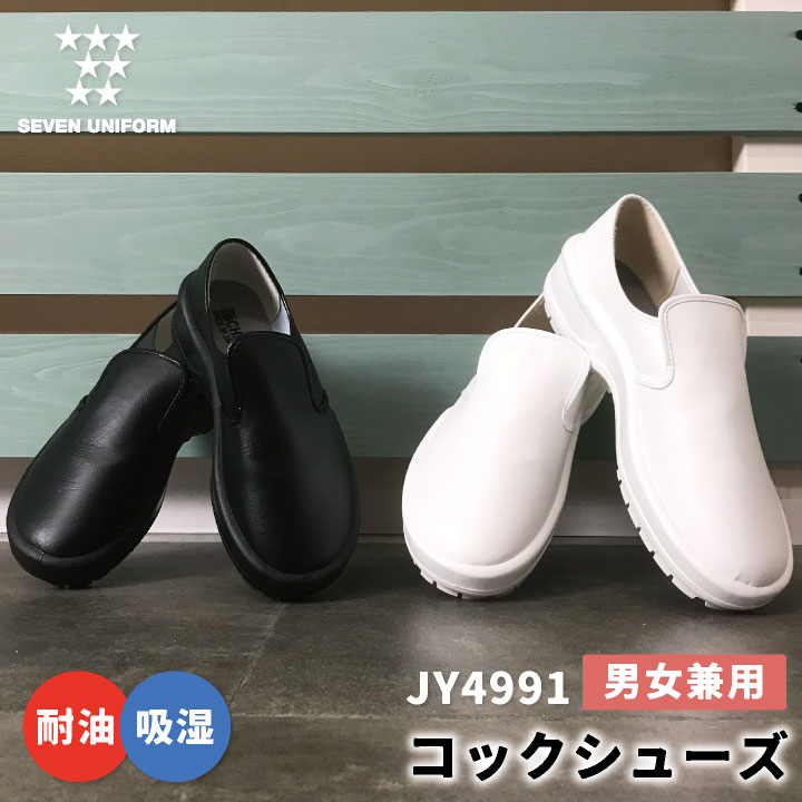 SEVEN UNIFORM セブンユニフォーム コックシューズ 男女兼用 商品の特長 シンプルなデザインのコックシューズ。 厨房、ホール、その他様々な シチュエーションにも対応できます。 E.V.Aキュービックソールを使用していますので 滑りやすい場所でも安心！ ストレスなく快適に動けます。 業務用ユニフォームメーカーである セブンユニフォームのサービスウェア。 プロ向けのユニフォームを製造している メーカーだからこそ作れる安心の品質です。 素材 本体 [クラリーノ（耐油素材）] 底 [E.V.Aキュービックソール] カラー ホワイト / ブラック サイズ（cm） 22 / 22.5 / 23 / 23.5 / 24 / 24.5 25 / 25.5 / 26 / 26.5 / 27 / 28 ・モニター等の環境による色の誤差や、素材により色ブレが生じる場合があります。 ・表記サイズには若干の誤差が生じる場合があります。 ・ご注文のタイミングによって、商品が欠品している可能性があります。 ・運送会社の状況・災害時・繁忙期などにより配送が遅延する可能性があります。 ・土・日・祝は休業日となっております。発送までの日数には含まれませんのでご注意ください。