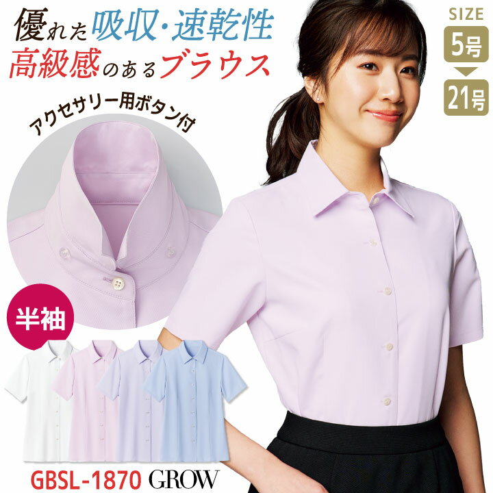 【10%OFF】レディース 半袖シャツ 無地 ワイシャツ 長袖ブラウス 医療事務 受付 就活 事務服 オフィス 制服 ユニフォーム ホワイト 白 ピンク ラベンダー ブルー 5号 7号 9号 11号 13号 15号 17号 19号 21号 大きいサイズ サーヴォ sv-gbsl1870