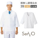 サーヴォ サンペックス 男性 襟無し 調理衣 白衣 七分袖 抗菌 厨房 料亭 飲食 SUNPEX SERVO sv-319