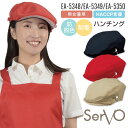 サーヴォ サンペックス ハンチング帽 EA-5348 EA-5349 EA-5350 飲食店 接客業 カフェ ベーカリー レストラン ユニフォーム 男女兼用 S...