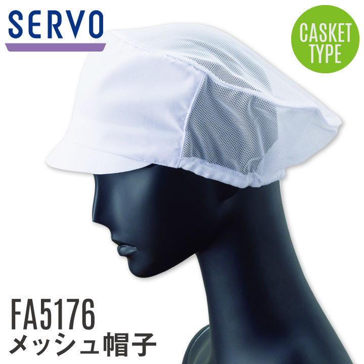 サーヴォ サンペックス メッシュ帽子 衛生帽子 FA5176 衛生衣 白衣 食品工場 ユニフォーム SUNPEX SERVO [ネコポス] sv-fa5176