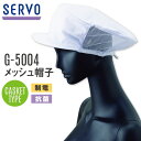 サーヴォ サンペックス メッシュ帽子 衛生帽子 G-5004 衛生衣 白衣 食品工場 ユニフォーム SUNPEX SERVO [ネコポス] sv-g5004