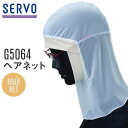 サーヴォ サンペックス ヘアネット 衛生帽子 G5064 衛生衣 白衣 食品工場 ユニフォーム SUNPEX SERVO [ネコポス] sv-g5064