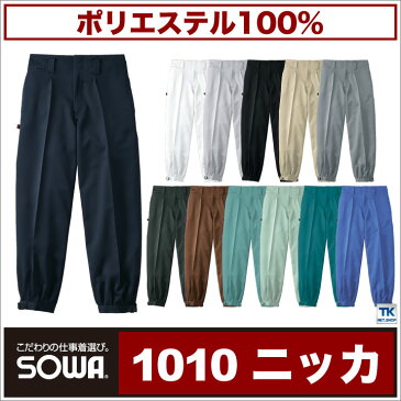 作業服 作業着 作業ズボン ニッカポッカ ニッカズボン 年間用素材 ポリエステル100% 定番 sw-1010