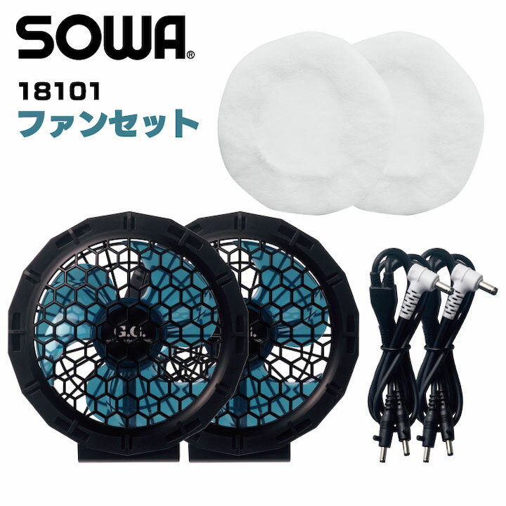 ファンセット 単品 ファンのみ 桑和 熱中症対策 涼しい 空調ウェア 軽い 薄い フィルター 割れにくい 春夏 SOWA sw-18101