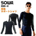 長袖サポートシャツ 作業服 ワークウェア ユニフォーム インナー コンプレッション 限定デザイン 吸汗速乾 消臭 ストレッチ SOWA 桑和 春夏 シャツ [ネ...