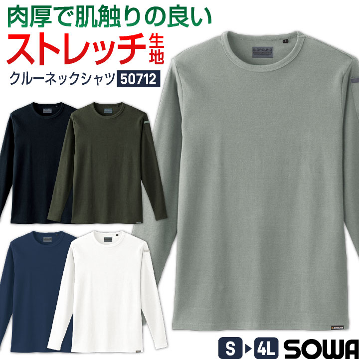 SOWA ストレッチ 長袖 Tシャツ 厚手 無地 クルーネック カットソー ロンT トップス 春夏 秋冬 仕事着 作業服 作業着 制服 ユニフォーム 消臭 メンズ レディース ネイビー ホワイト ブラック グレー カーキグリーン 紺 白 黒 大きいサイズ ジーグラウンド 桑和 sw-50712