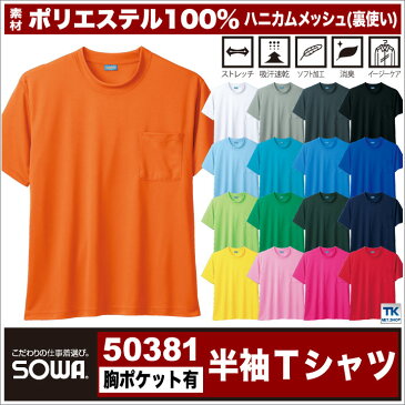 半袖Tシャツ/作業服/作業着 /作業シャツハニカムメッシュ吸汗速乾 定番半袖Tシャツ（胸ポケット付き）ドライ＋デオドラントsw-50381/作業服/作業着 /作業シャツ