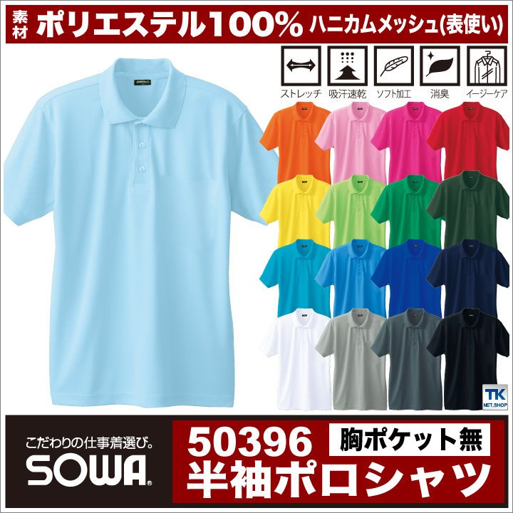 半袖ポロシャツ 作業服 作業着 作業シャツ（胸ポケットなし） 吸汗速乾 サラッと快適な肌触り ハニカムメッシュ作業シャツ sw-50396-b