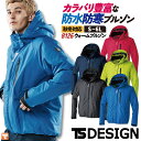 TS DESIGN 長袖防寒ブルゾン 秋冬 防寒着 防寒 防風 防水 ウォームブルゾン 作業服 作業着 大きいサイズ おしゃれ 撥水 保温 シンプル カジュアル...