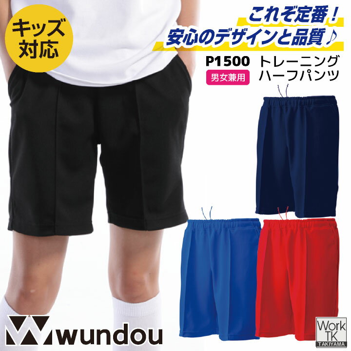 wundou ジャージ ハーフパンツ 短パン 大人 子供 ジュニア キッズ スポーツ 無地 練習着 体育 体操着 ..
