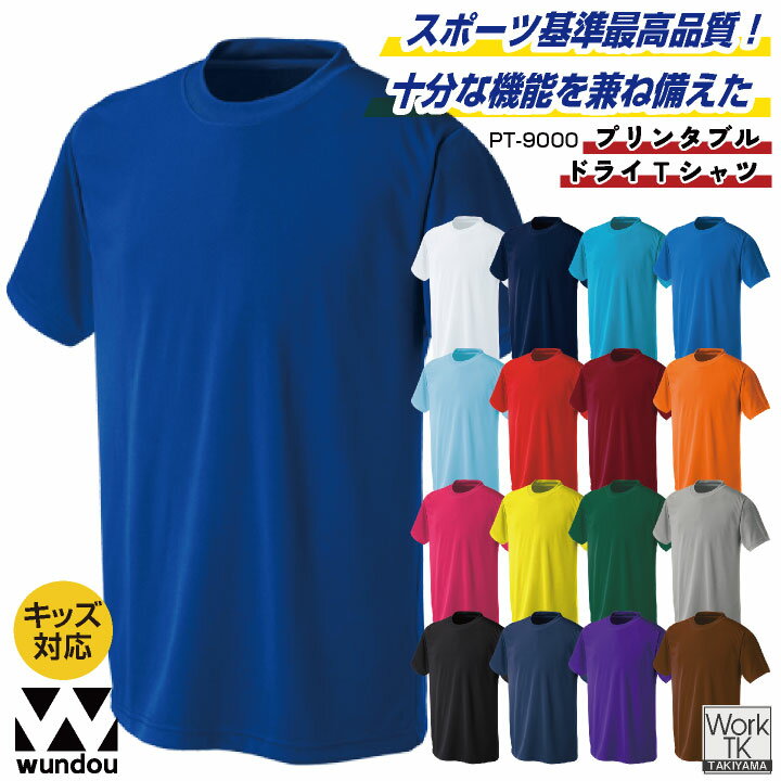 wundou ドライ Tシャツ 半袖 大人 子供 ジュニア キッズ 吸汗速乾 無地 スポーツ ジム ヨガ 部活動 練..