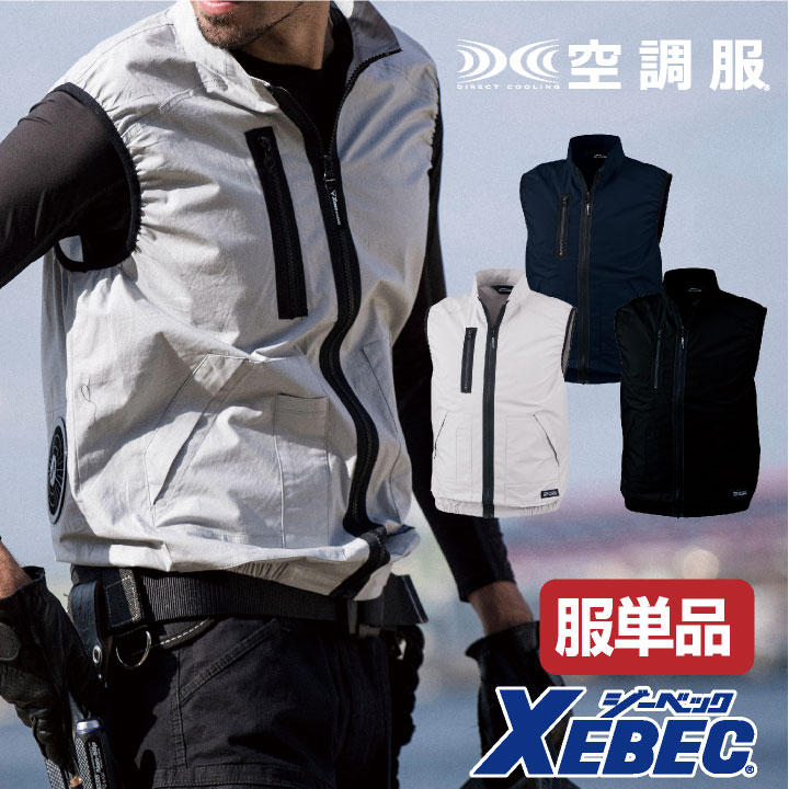 空調服 仕事服 仕事着 ベスト 服単品 ファン専用 ジーベック XEBEC 熱中症対策 涼しい作業服 おしゃれ 綿 メンズ 作業服 夏 xb-xe98019-t 【空調服単品】