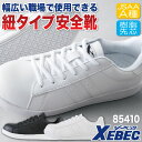 ジーベック セーフティーシューズ ひも式 JSAA-A種合格品 樹脂先芯 ローカット メンズ レディース 安全靴 プロスニーカー シンプル おしゃれ スニーカー...