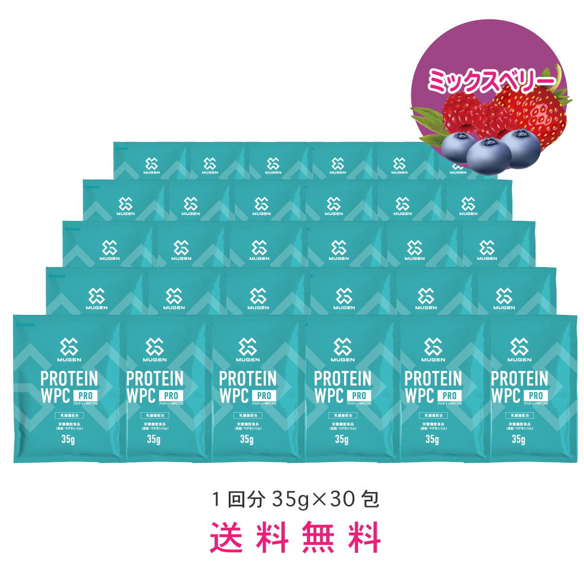 HMB新配合 MUGEN プロテイン お試し 35g×30包セット ミックスベリー 乳酸菌・ビタミン・ミネラル配合 ホエイプロテイン WPC ホエイ トライアル ベリー フルーツ 女性 美味しい 飲みやすい 味付き 溶けやすい 美容 小分け 持ち運び 個包装 栄養機能食品 国産 ムゲン