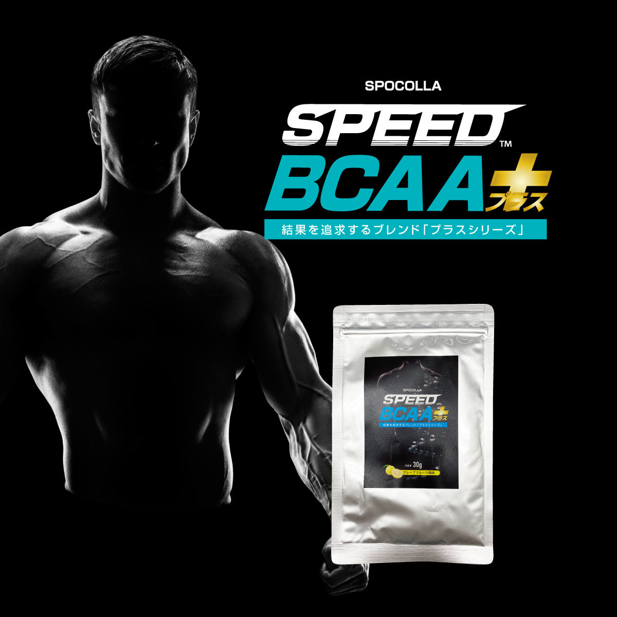 30gお試し BCAAプラス スポーツサプリメント スポコラ BCAA 粉末 アルギニン グルタミン クレアチン オルニチン アミノ酸 ビタミンC ビタミンB群 スポーツ 筋トレ 筋肉 サプリ サプリメント アスリートに人気の高い 筋肉成分 パウダー グレープフルーツ風味 送料無料